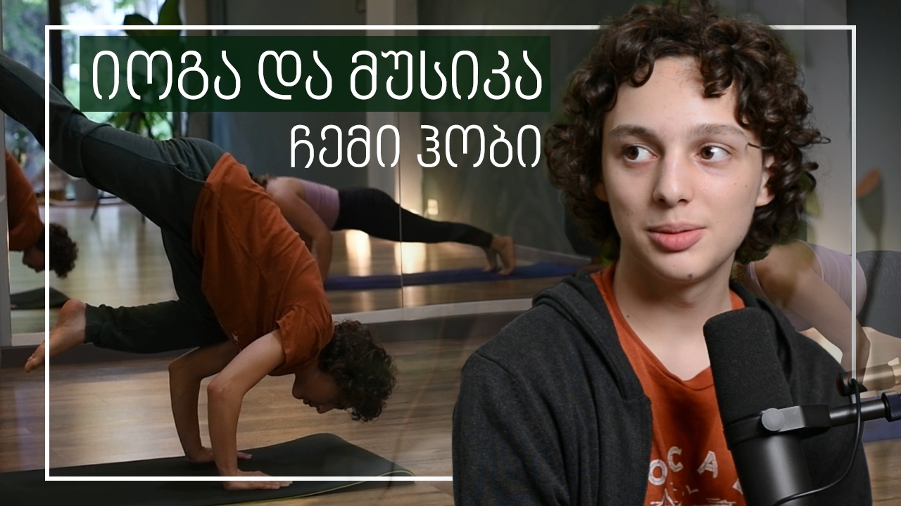 გაიცანით იოგას აკადემიის უმცროსი წევრი, დათა. 
