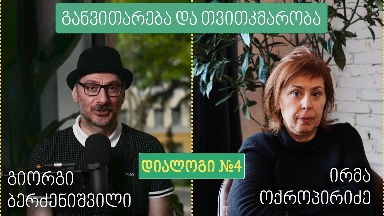 „განვითარება და თვითკმარობა“ - სტუმარი ირმა ოქროპირიძე