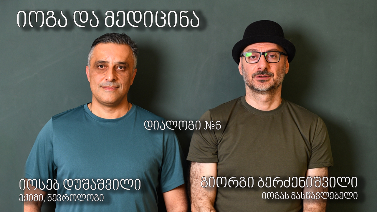 იოგა და მედიცინა - ექიმი - იოსებ დუშაშვილი