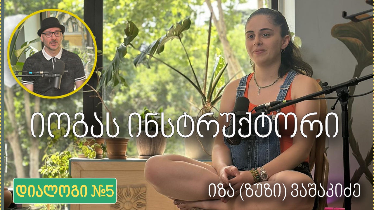 ინსტრუქტორის პროფესია - იზა ვაშაკიძე