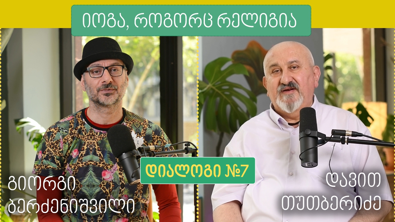 იოგა, როგორც რელიგია | დიალოგი #7