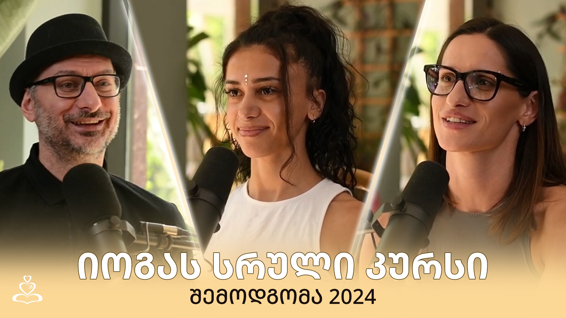 იოგას ინსტრუქტორთა კურსი, 2024 შემოდგომა | #9 დიალოგი