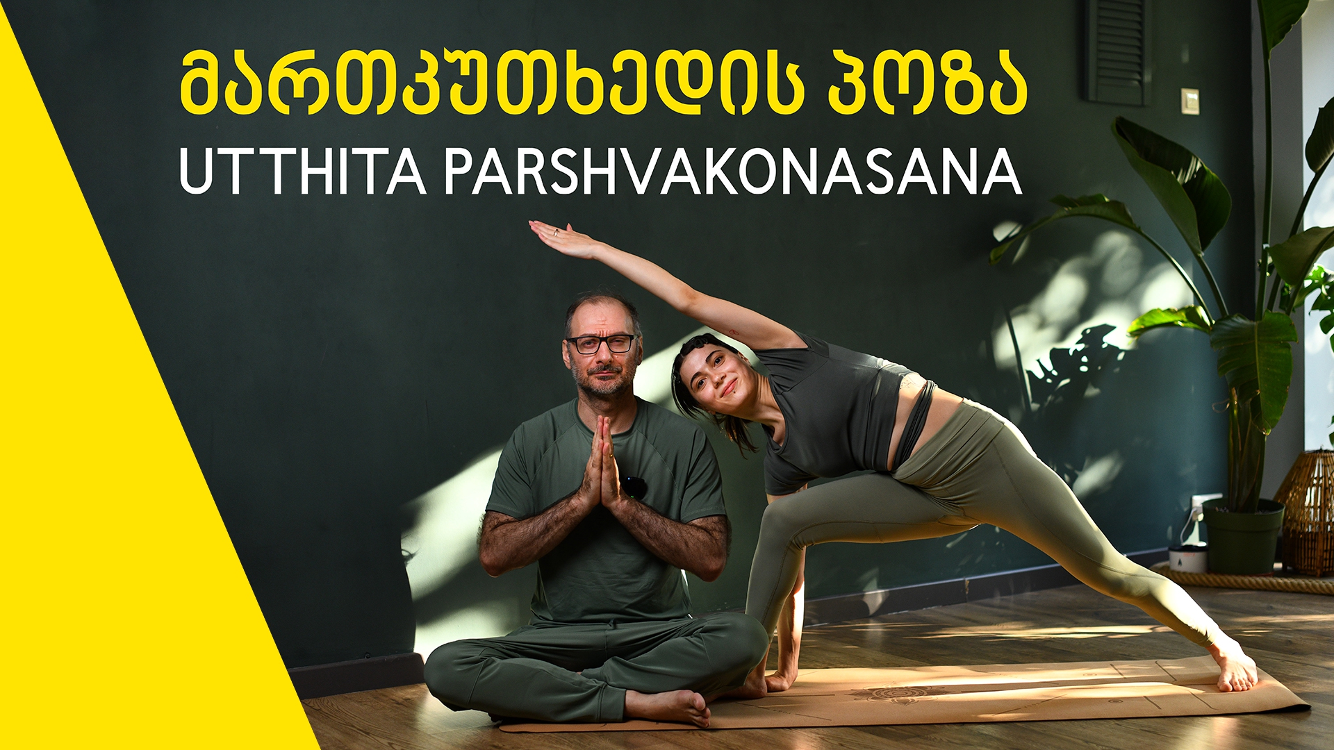 ასანების ლაბორატორია - მართკუთხედის პოზა (UTTHITA PARSHVAKONASANA)