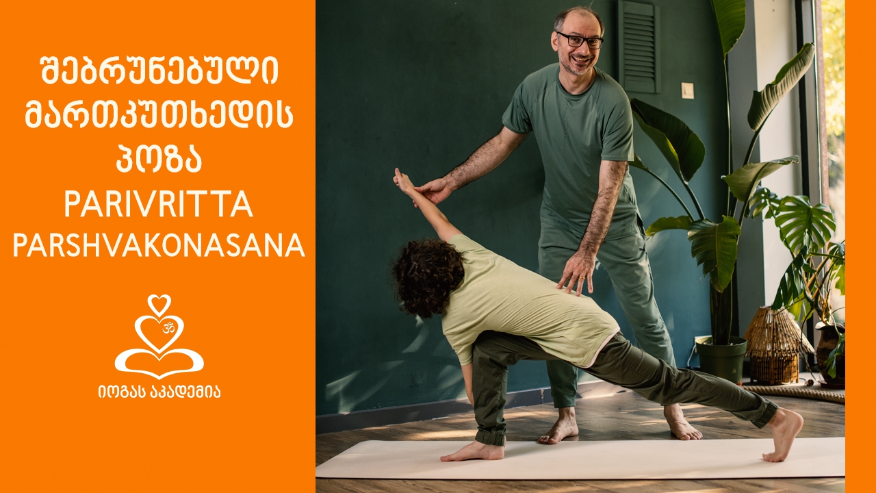 ასანების ლაბორატორია - შებრუნებული მართკუთხედის პოზა (PARIVRITTA PARSHVAKONASANA)
