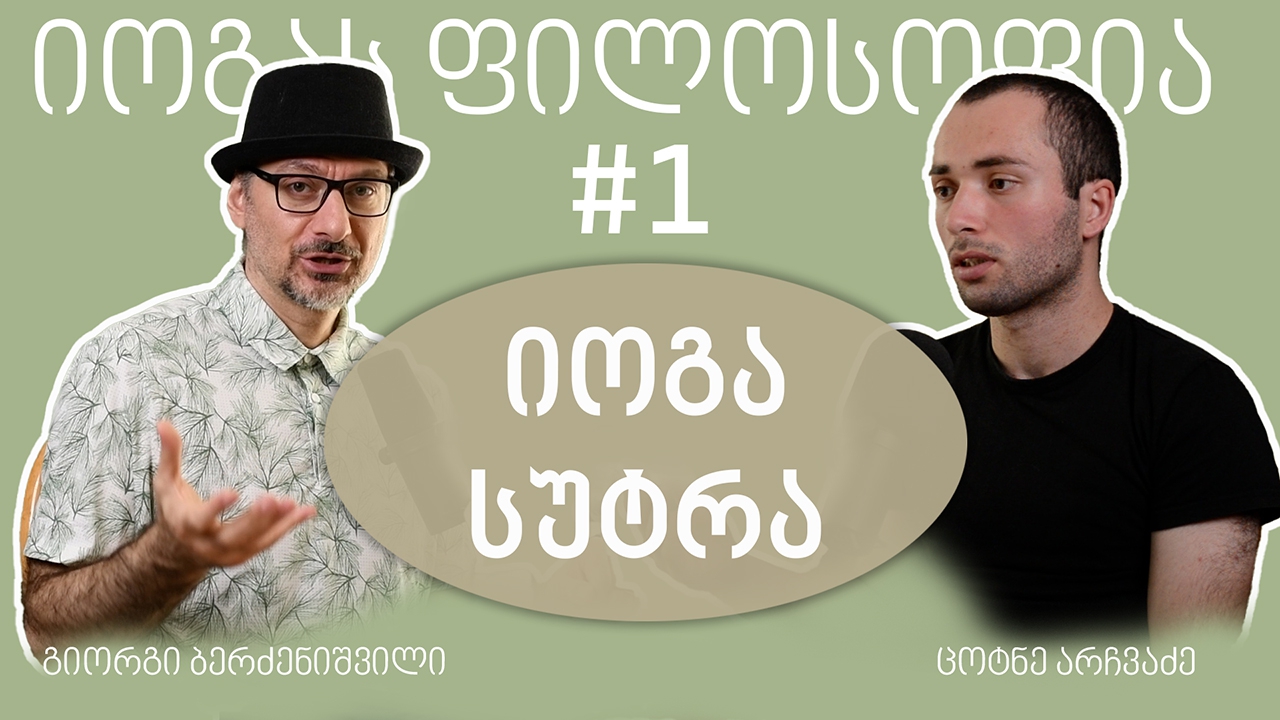 #1 იოგას ფილოსოფია (იოგა სუტრა) - იოგას აკადემიის პოდკასტი