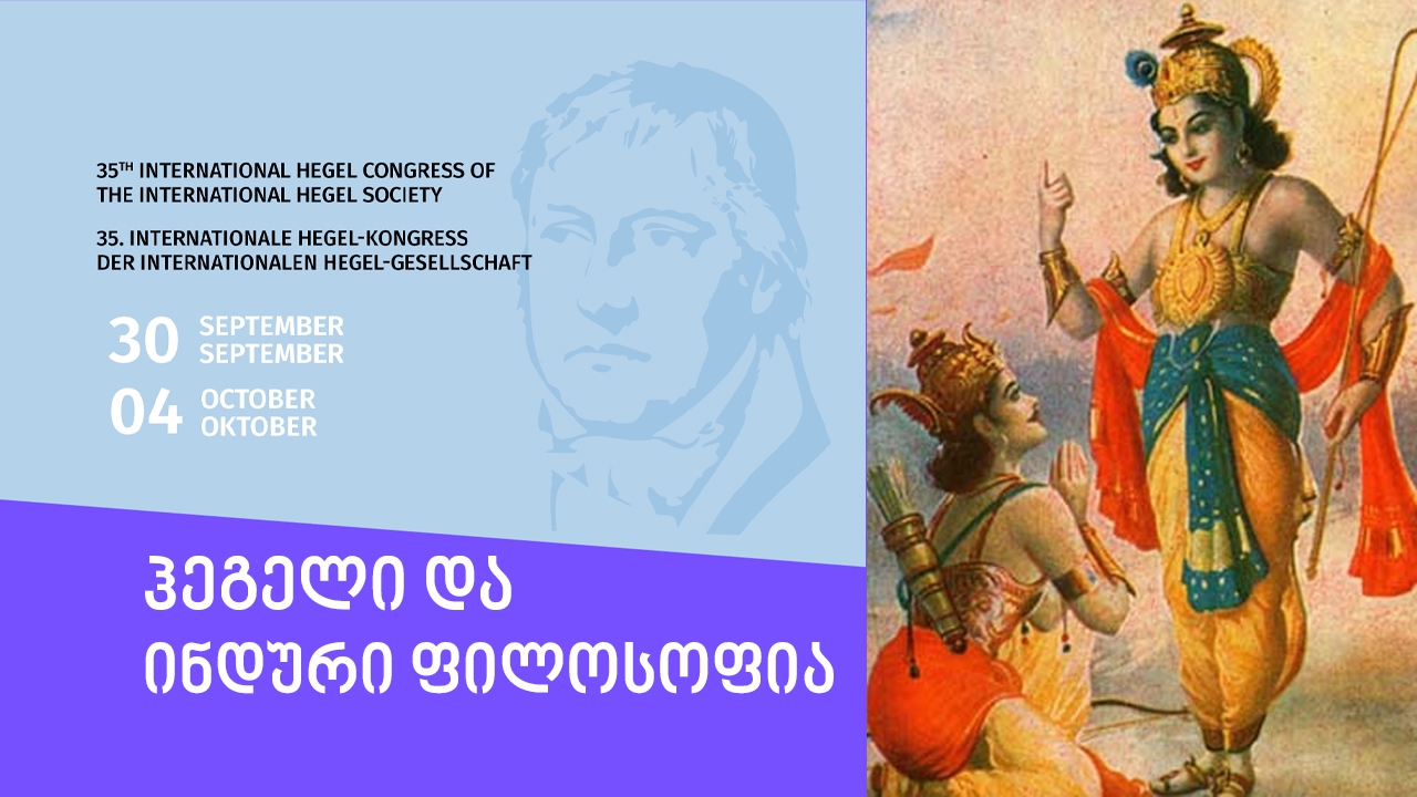 ჰეგელი და ინდური ფილოსოფია - გიორგი ბერძენიშვილის მოხსენება ჰეგელის საერთაშორისო 35-ე კონგრესზე