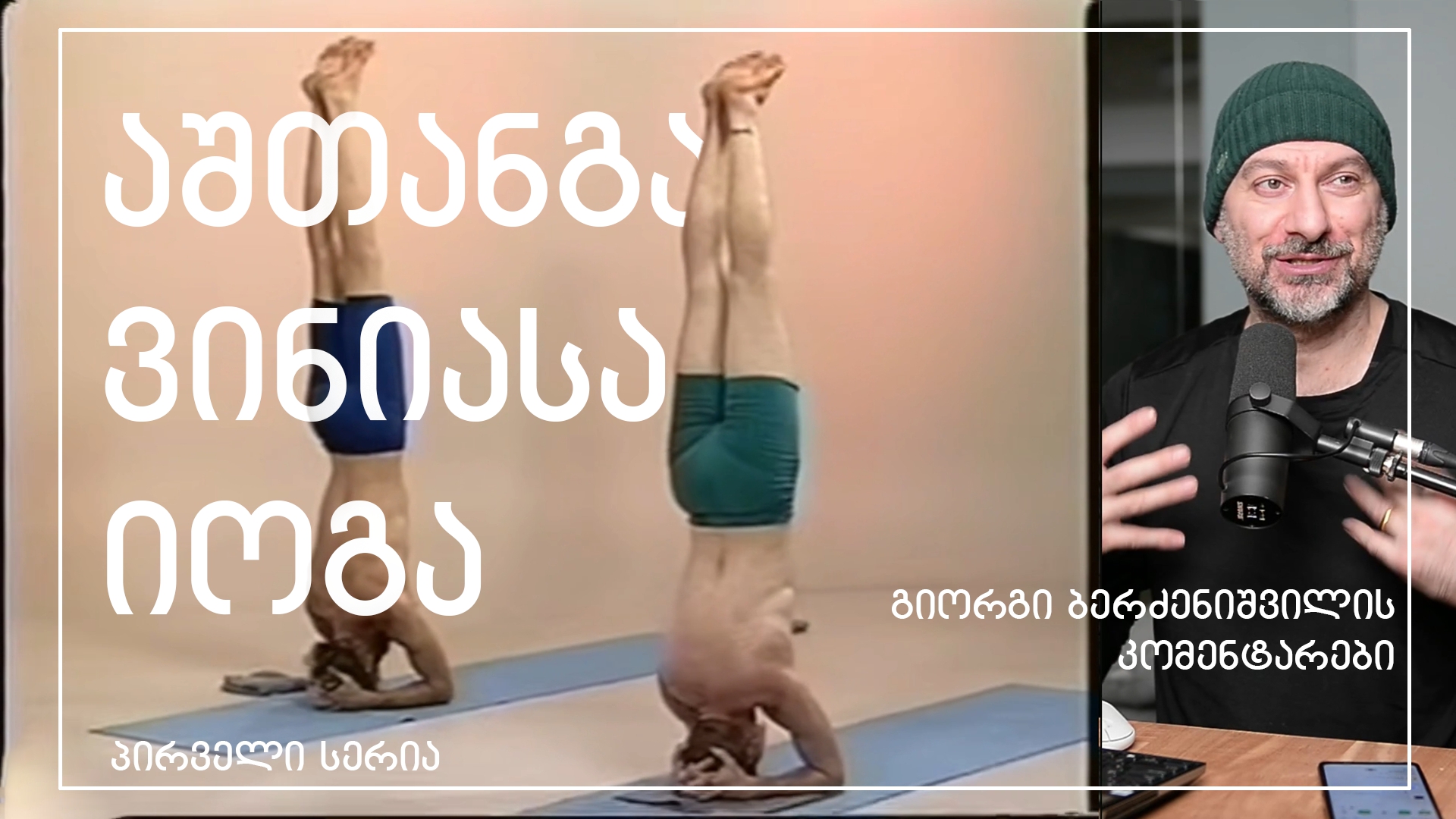 აშთანგა ვინიასა იოგა - გიორგი ბერძენიშვილის ლექცია/კომენტარები