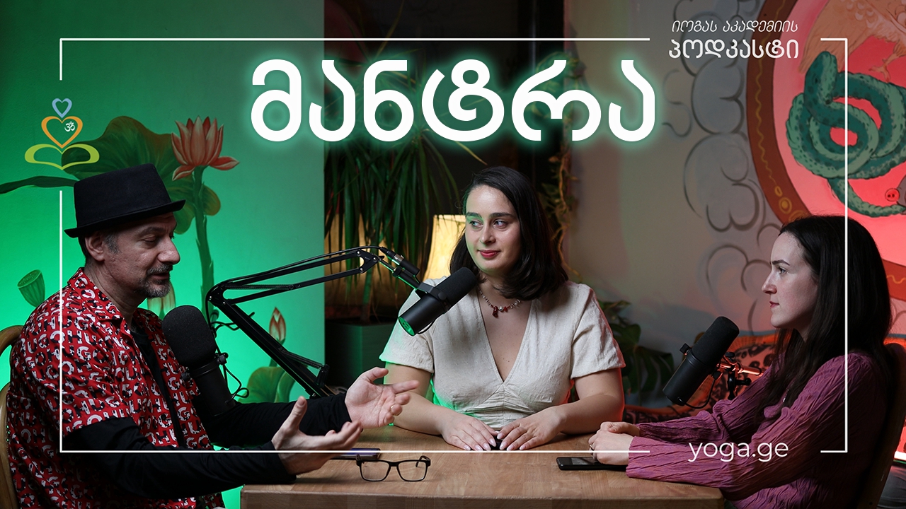 მანტრა - იოგას აკადემიის პოდკასტი