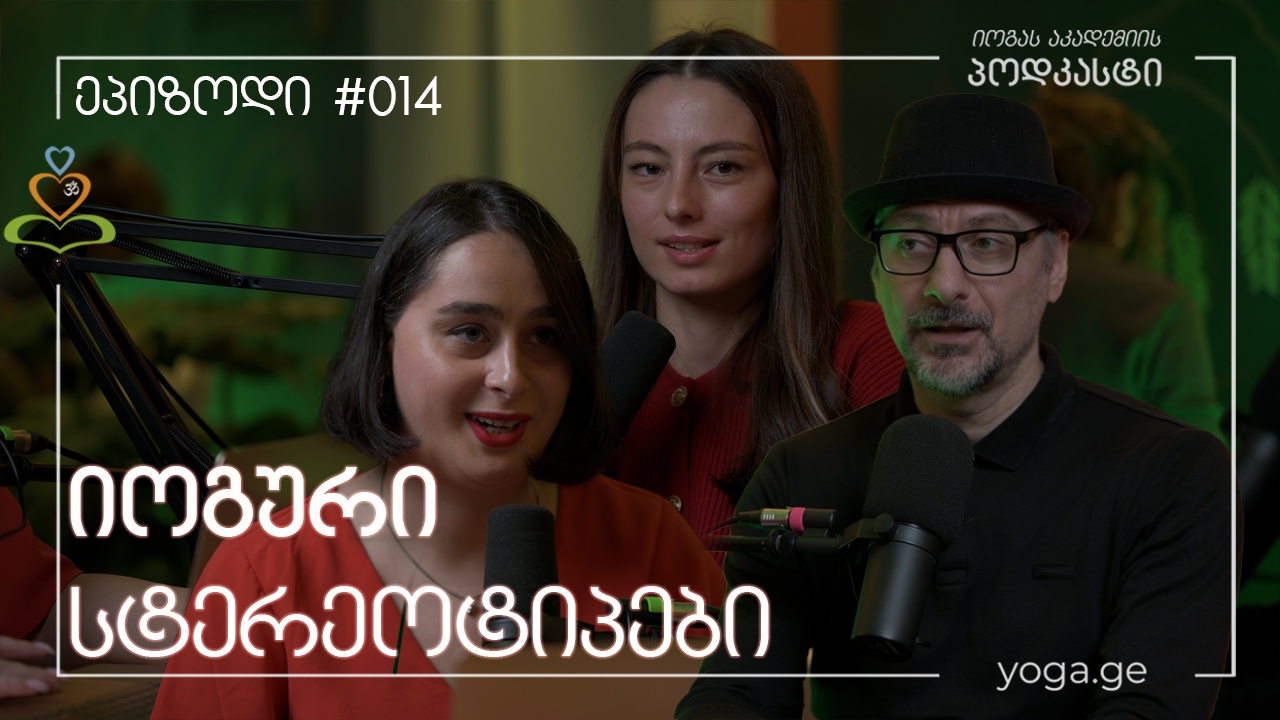 სტერეოტიპები იოგაზე