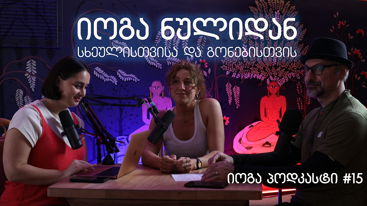 იოგა ნულიდან – სხეულისთვისა და გონებისთვის - იოგა პოდკასტი #15