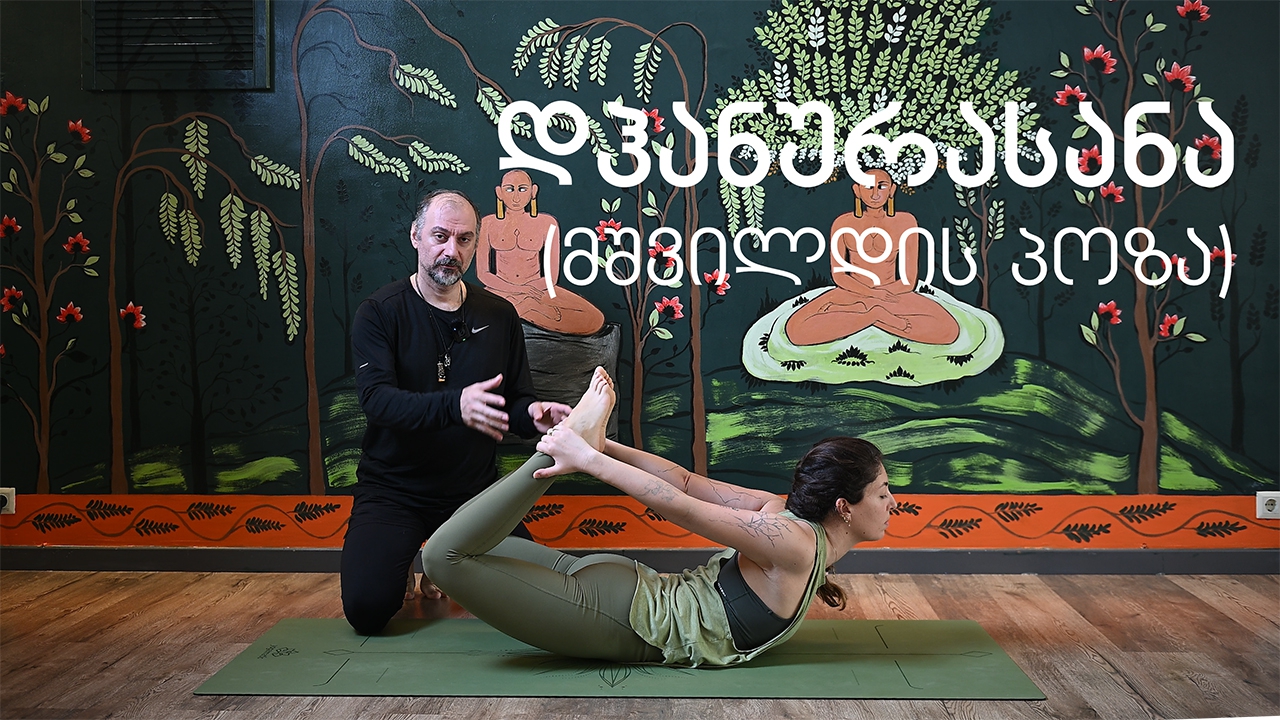 მშვილდის პოზა (DHANURASANA) - ასანების ლაბორატორია