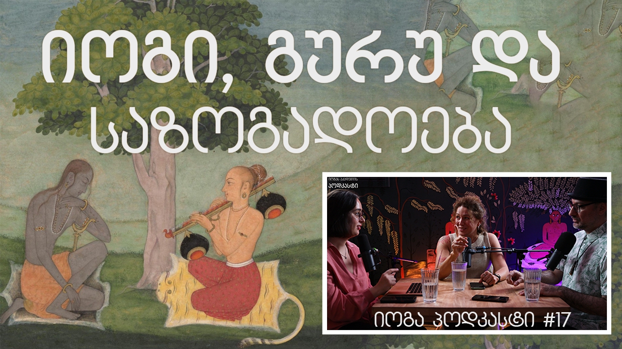 იოგი, გურუ და საზოგადოება - იოგას აკადემიის პოდკასტი #17