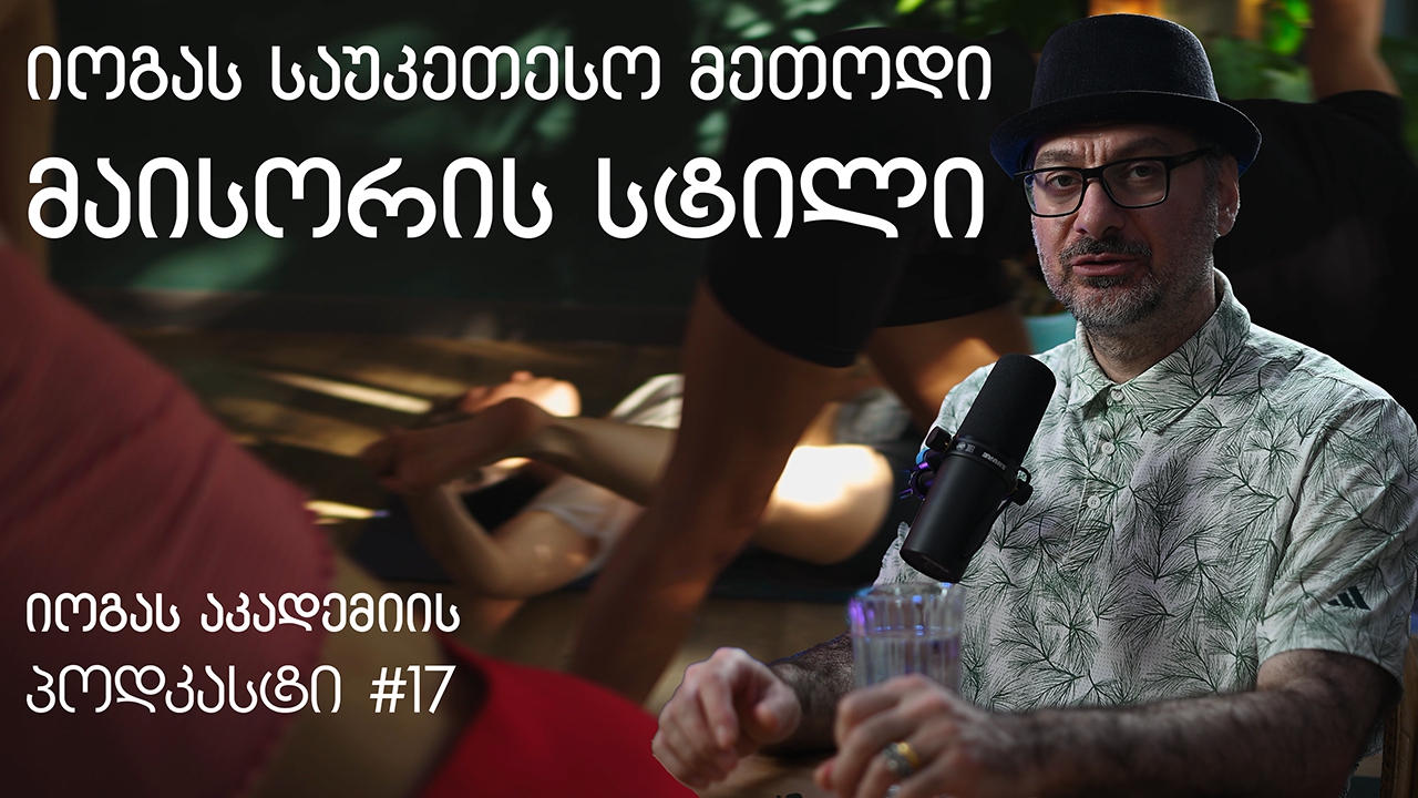 იოგას საუკეთესო მეთოდი - მაისორის სტილი - იოგას აკადემიის პოდკასტი #17