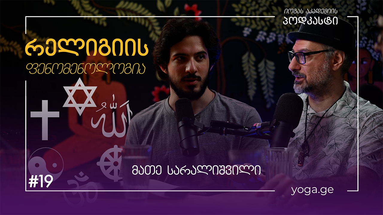 რელიგიის ფენომენოლოგია - მათე სარალიშვილი - იოგას აკადემიის პოდკასტი #19