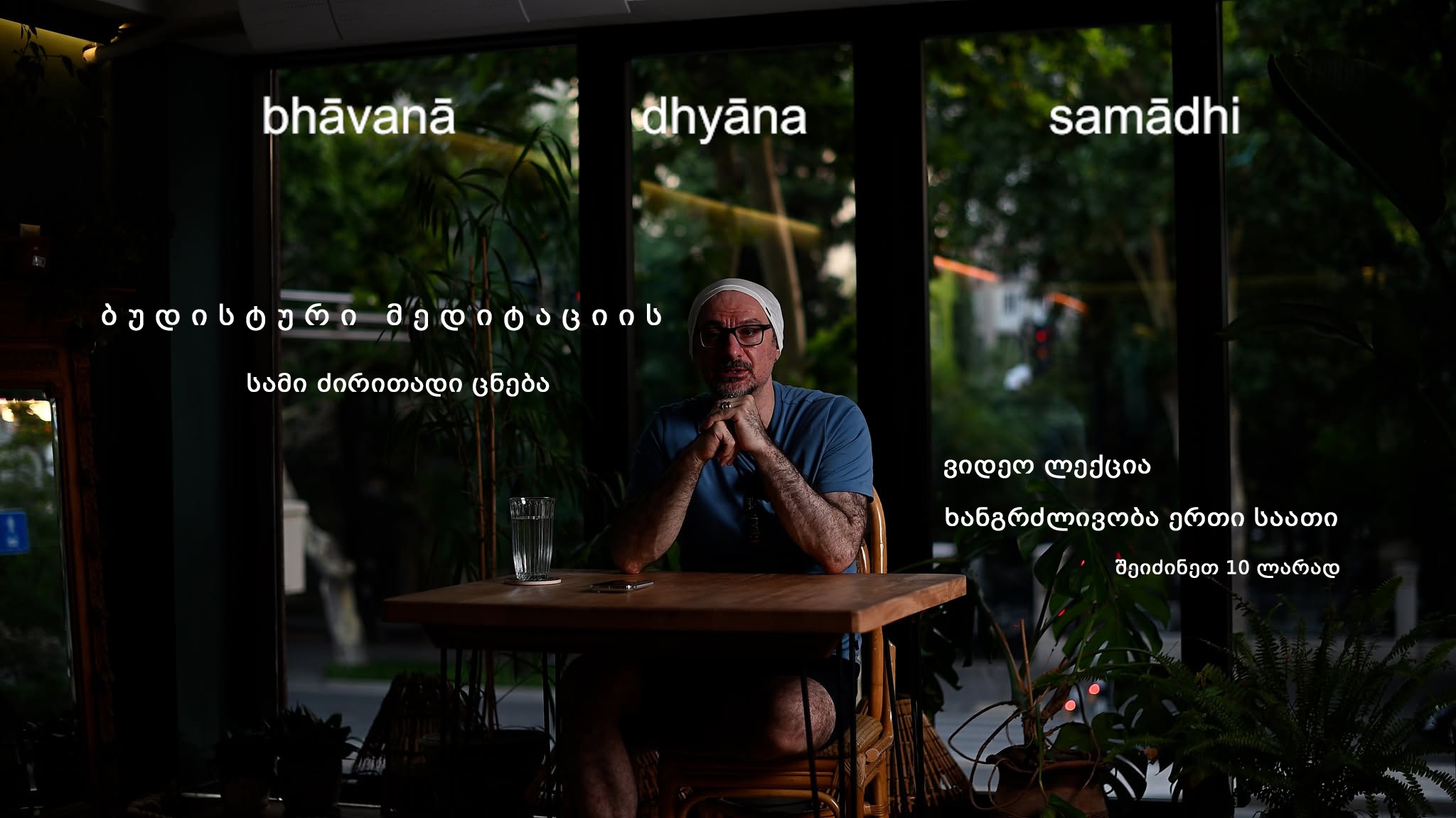 ბუდისტური მედიტაციის სამი ცენტრალური ცნება - bhāvanā, dhyāna, samādhi