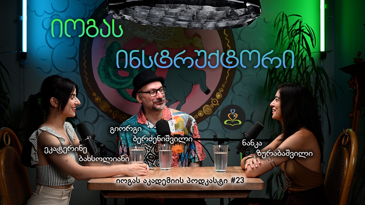 „ბედნიერი ვარ ჩემი პროფესიით“ - იოგას აკადემიის პოდკასტი #23