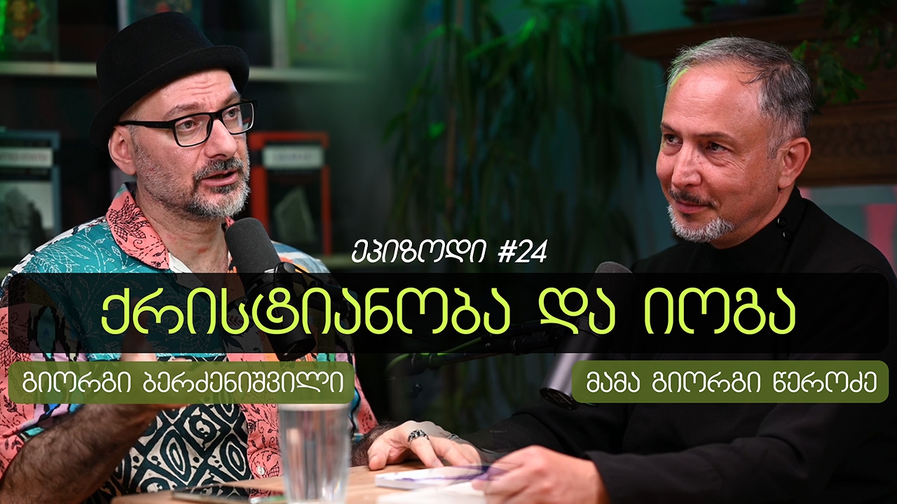 „ღმერთად ყოფნა - მე-დ წარმოდგენილი ყოფიერება“ - მამა გიორგი წეროძე იოგას აკადემიის პოდკასტში