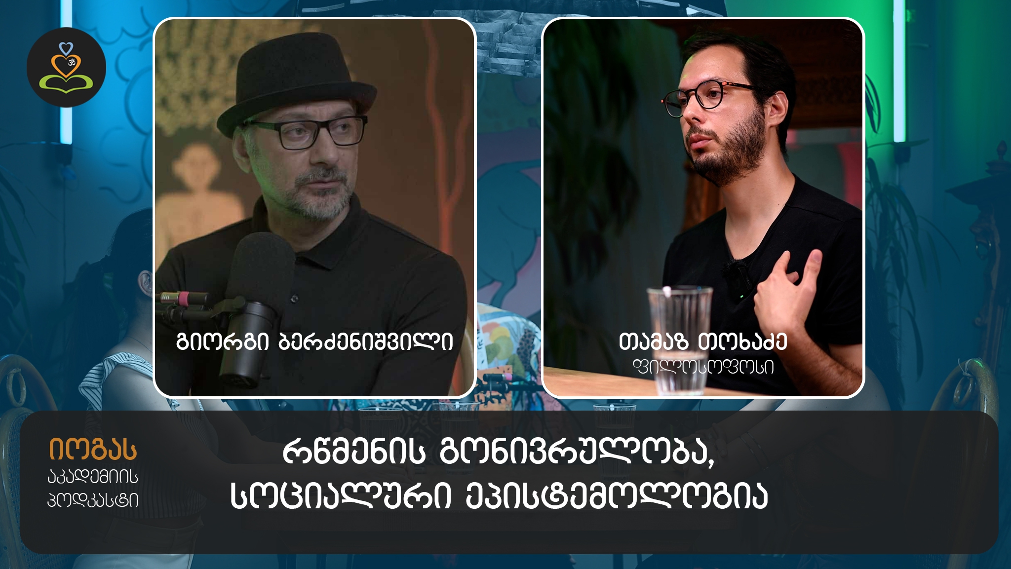 რწმენის გონივრულობა და სოციალური ეპისტემოლოგია - ფილოსოფოსი თამაზ თოხაძე - ეპიზოდი #25