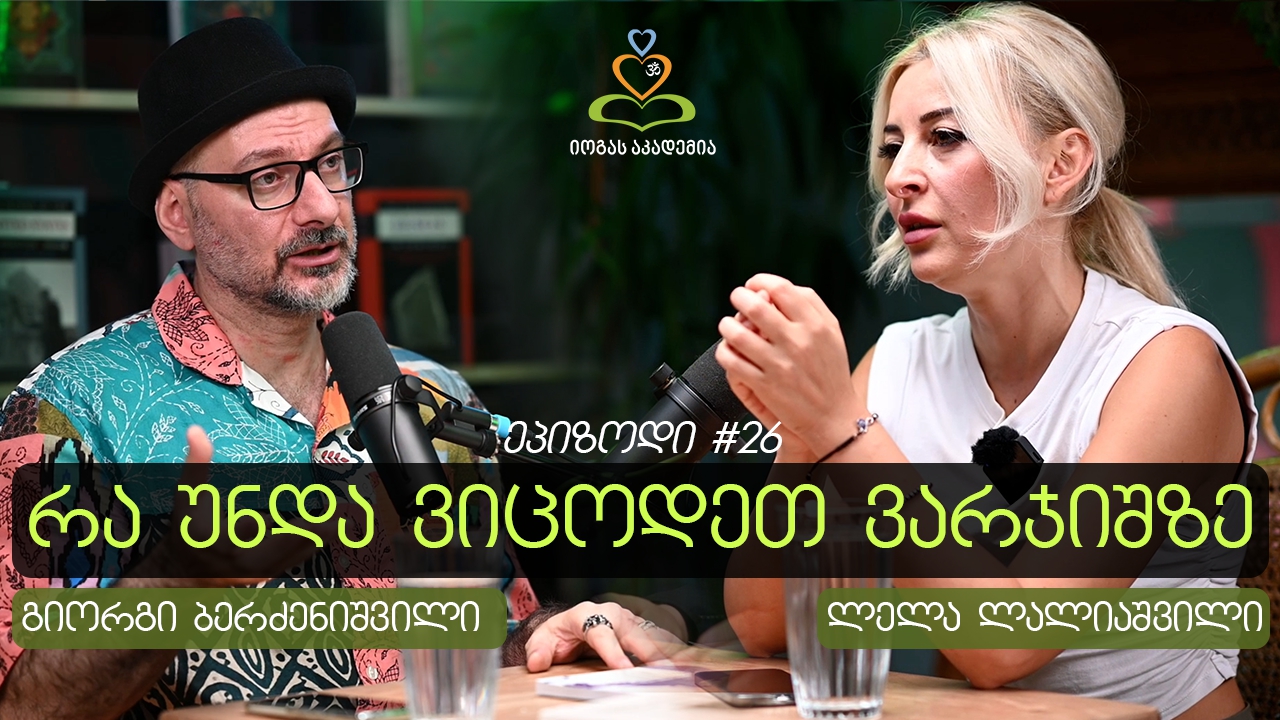 „მოზარდებისთვის სასიცოცხლოდ აუცილებელი“ - იოგა და ფიტნესი - ლელა ლალიაშვილი #26 ეპიზოდი.