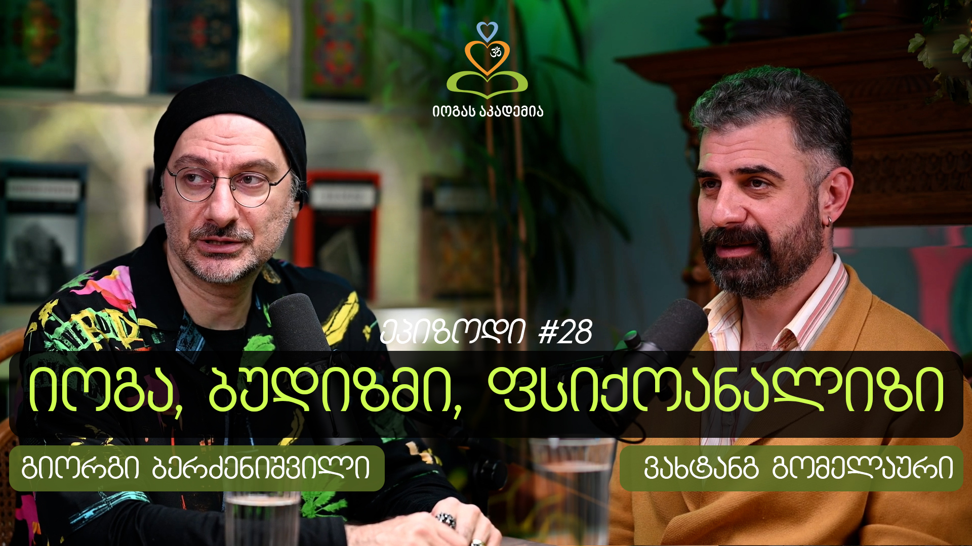 ენის მიღმა და კვლავ ენისკენ- ფსიქოანალიტიკოსი ვახტანგ გომელაური იოგას აკადემიის პოდკასტში #28
