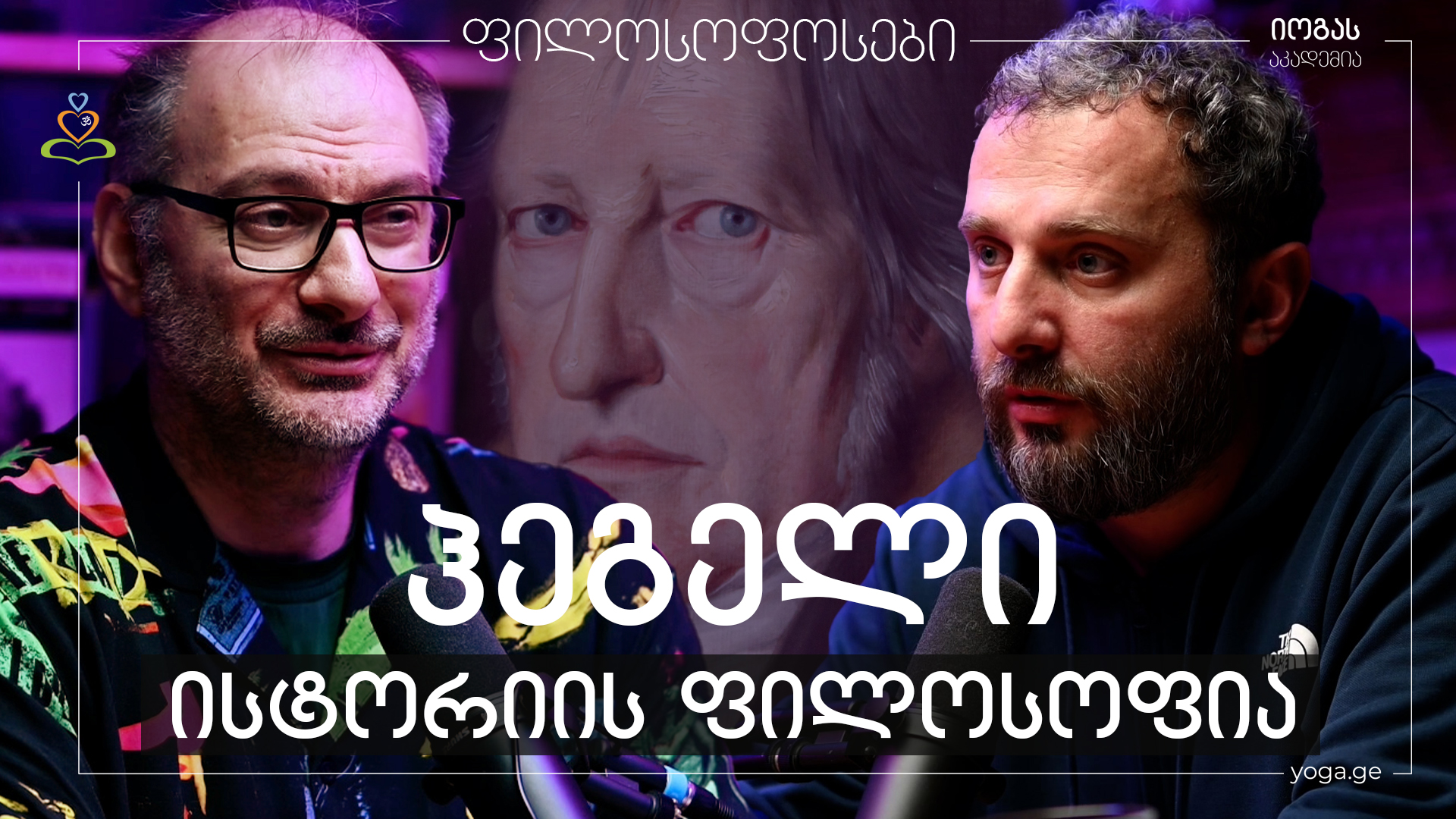 „ბედისწერა თუ ცნობიერი ისტორია“ - ჰეგელი, „ისტორიის ფილოსოფია“ - ლევან შატბერაშვილი