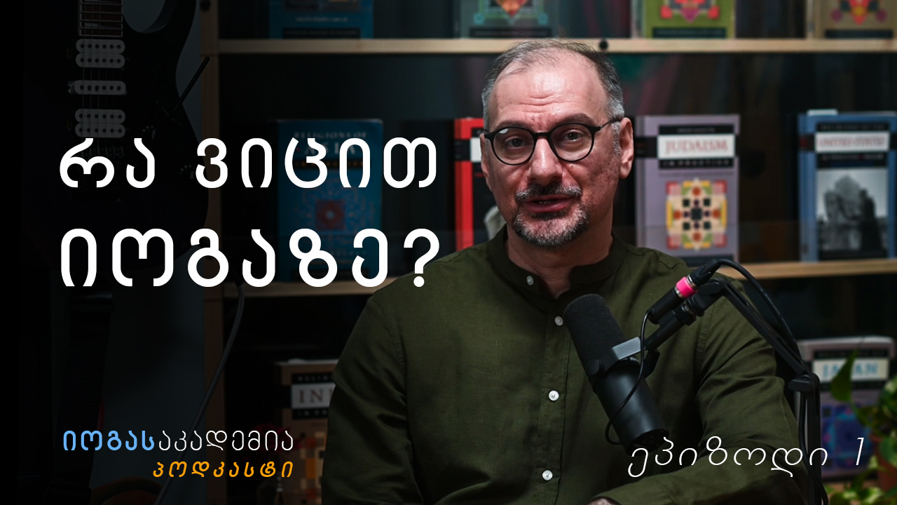 რა ვიცით იოგაზე? - გიორგი ბერძენიშვილი - ეპიზოდი 1