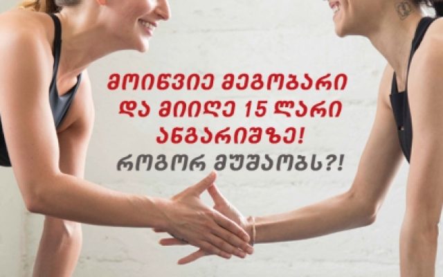 მოიწვიე მეგობარი და მიიღე 15 ლარი ანგარიშზე