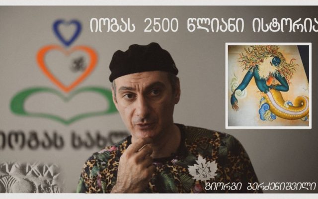 იოგას 2500 წლიანი ისტორია - გიორგი ბერძენიშვილი