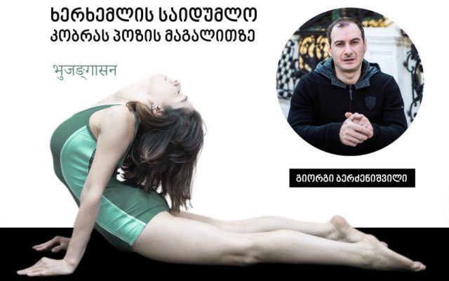 ხერხემლის საიდუმლო კობრას პოზის მაგალითზე