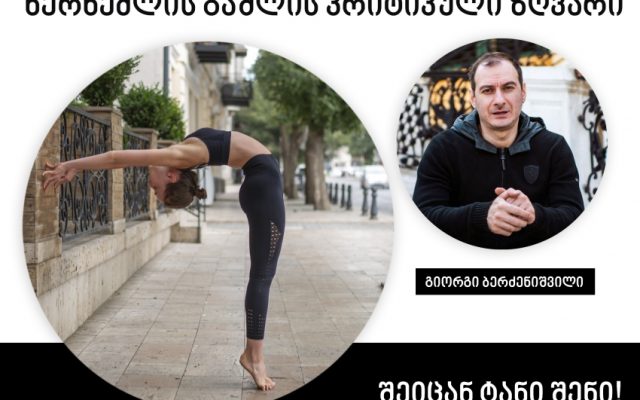 შევიცნოთ ხერხემლის გაშლის კრიტიკული ზღვარი