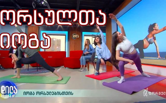 „ბავშვი ფეხით იფხანს ცხვირს ? “ - იოგა ორსულებისთვის