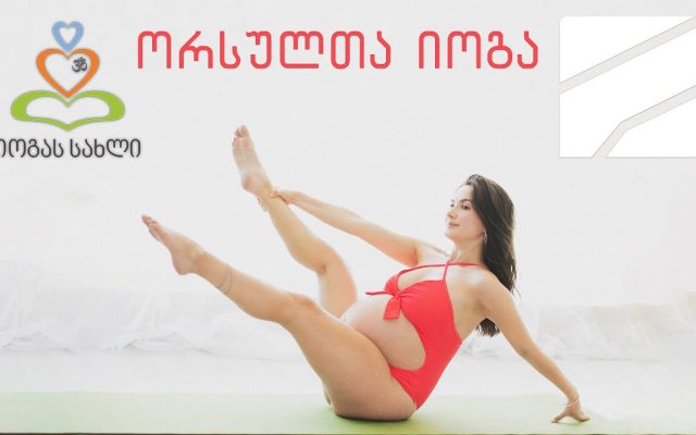ორსულთა იოგა იზა ვაშაკიძესთან ერთად - „იოგას სახლი“ რუსთავი 2-ზე
