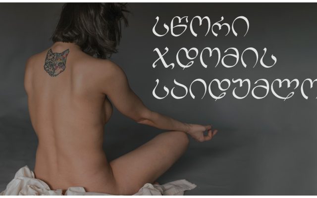 სწორი ჯდომის საიდუმლო