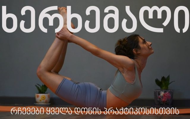 ხერხემლის უსაფრთხოება და სასარგებლო შესრულება ასანების პრაქტიკისას (ხერხემლის გაშლა)
