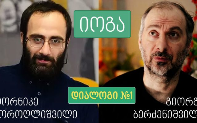 ნამდვილი და პროფანირებული იოგა - #1 დიალოგი