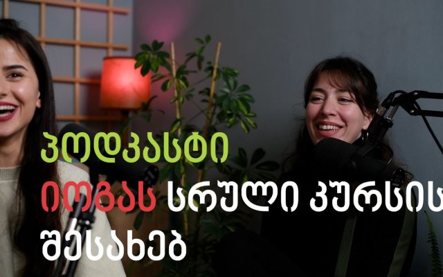 პოდკასტი იოგას ინსტრუქტორთა მომზადების კურსის შესახებ (TTC10)