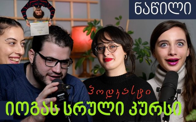 პოდკასტი იოგას სრული კურსის შესახებ (TTC200 X) - ნაწილი II