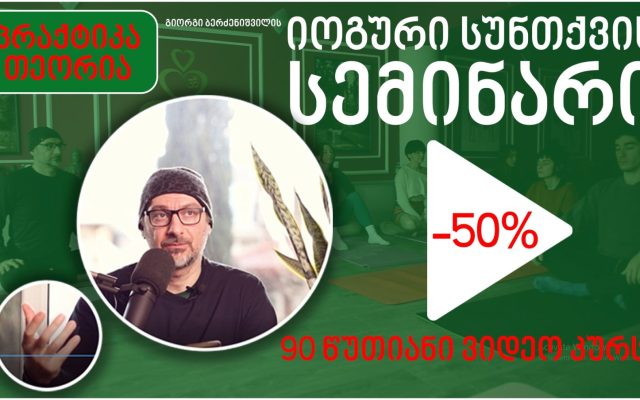 50% ფასდაკლება პრაქტიკულ ვიდეო სემინარზე - იოგური სუნთქვა