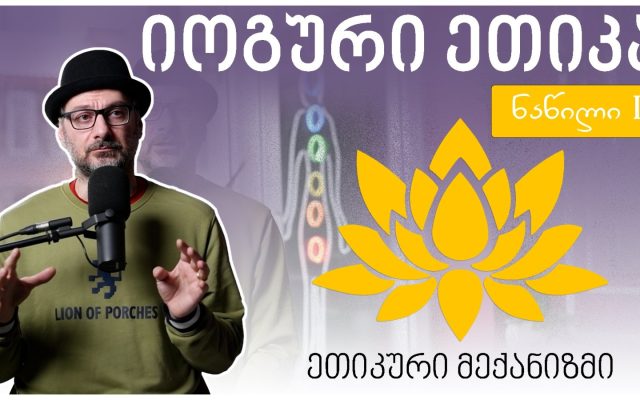 იოგური ეთიკა და მისი მექანიზმები - ნაწილი I