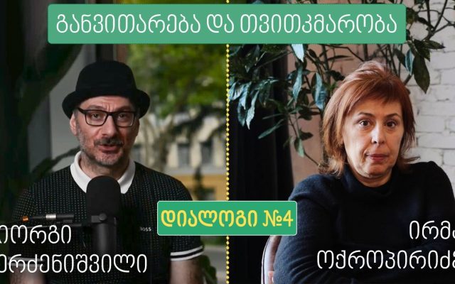 „განვითარება და თვითკმარობა“ - სტუმარი ირმა ოქროპირიძე