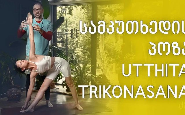 ასანების ლაბორატორია - სამკუთხედის პოზა (UTTHITA TRIKONASANA)