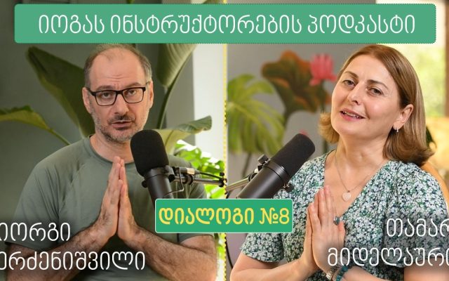 იოგას ინსტრუქტორების პოდკასტი - თამარ მიდელაური  | დიალოგი #8