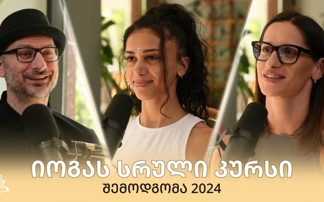 იოგას ინსტრუქტორთა კურსი, 2024 შემოდგომა | #9 დიალოგი