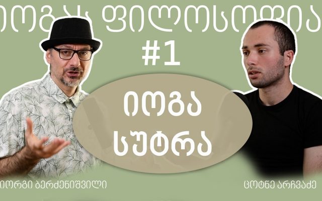 #1 იოგას ფილოსოფია (იოგა სუტრა) - იოგას აკადემიის პოდკასტი