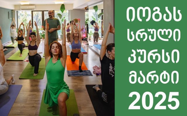იოგას ინსტრუქტორთა კურსი - მარტი 2025