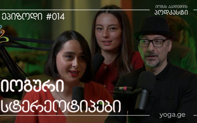 სტერეოტიპები იოგაზე