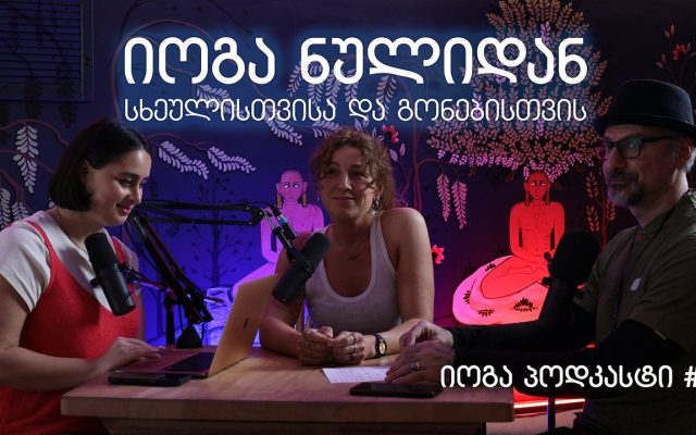 იოგა ნულიდან – სხეულისთვისა და გონებისთვის - იოგა პოდკასტი #15