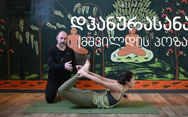 მშვილდის პოზა (DHANURASANA) - ასანების ლაბორატორია