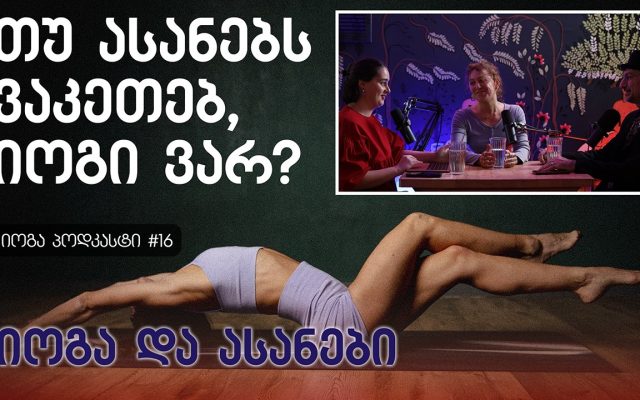 თუ პოზებს ვაკეთებ, იოგი ვარ? - იოგა და ასანები - იოგას აკადემიის პოდკასტი #16