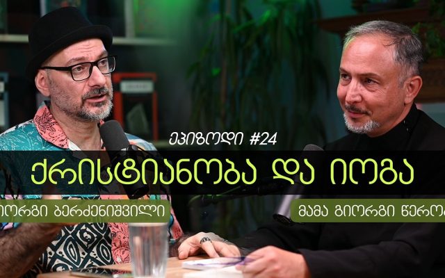 „ღმერთად ყოფნა - მე-დ წარმოდგენილი ყოფიერება“ - მამა გიორგი წეროძე იოგას აკადემიის პოდკასტში